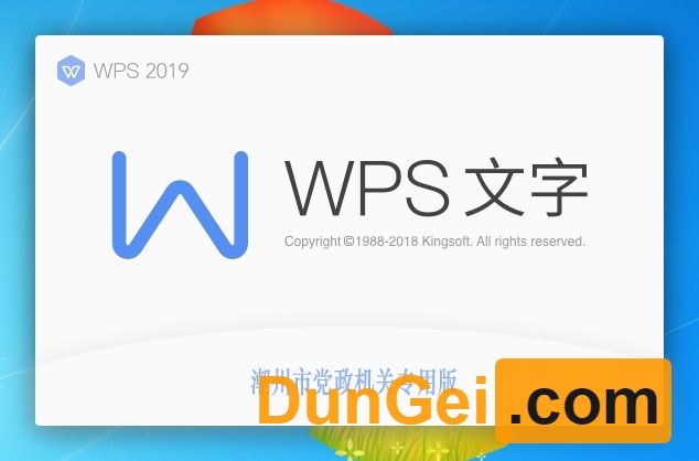 WPS Office 2019专业版11.8.2.8503[Windows][盾给自用]