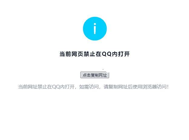 QQ打开网址拦截显示当前网页非官方页面[精品源码]-度崩网-几度崩溃