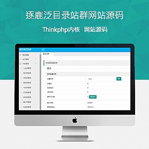 Thinkphp内核逐鹿泛目录站群网站源码[精品源码]