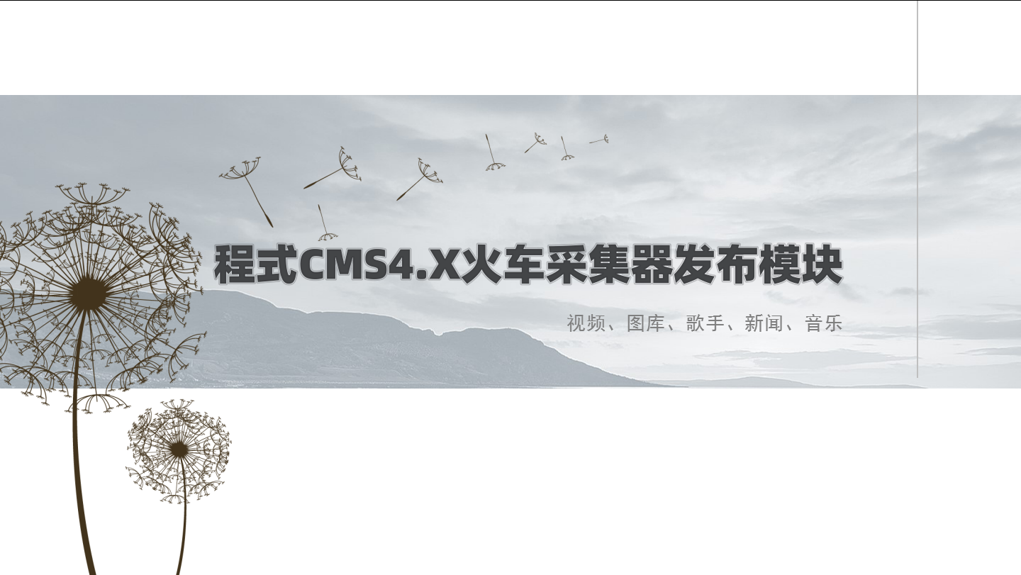程式CMS4.X火车采集器（全套）免登录发布模块及使用说明[火车头采集器教程]