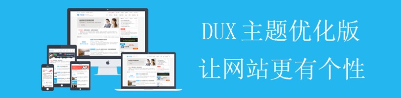 DUX6.3WordPress主题近乎完美开心版[wordpress主题]