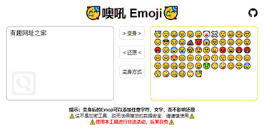 在线生成表情密语-噢吼 Emoji[创意网站,有趣网址之家]-度崩网-几度崩溃