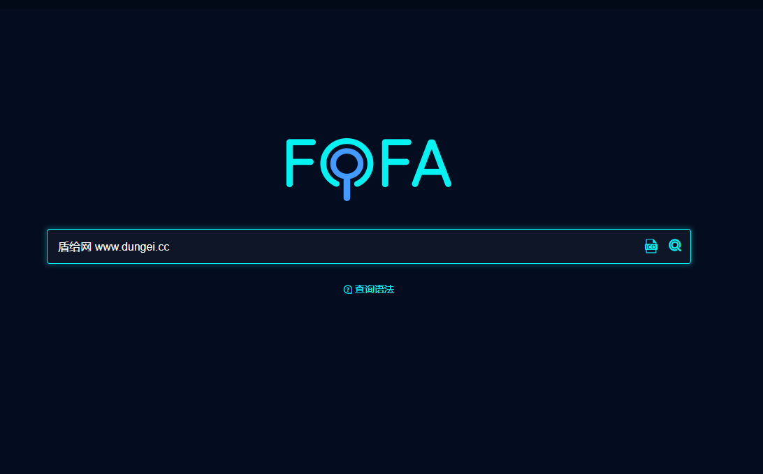 FOFA：根据网站DNA信息 快速找到失联网站最新域名