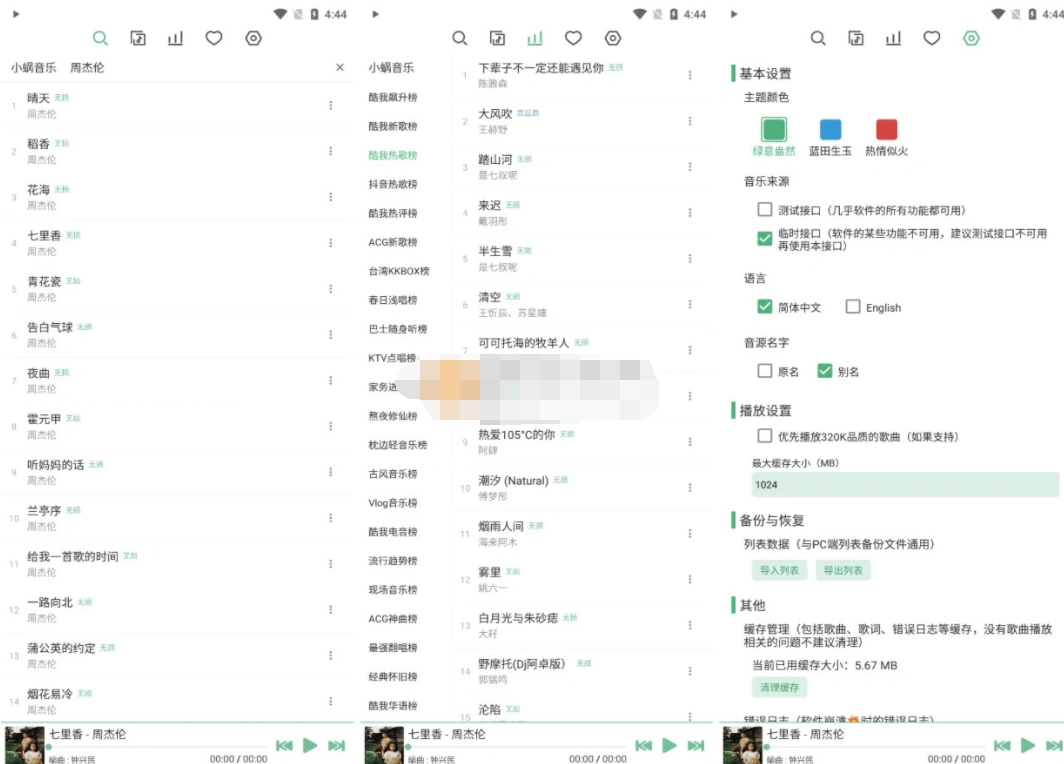 【惊奇软件】Android 洛雪音乐 v0.5.3