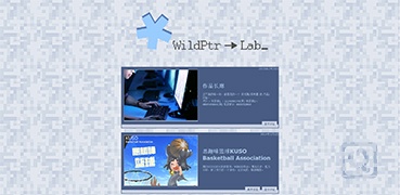 一个JS程序猿的游戏作品集-WildPtr->Lab-度崩网-几度崩溃